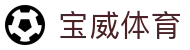 宝威体育 - 官方入口 - 官方认证安全登录主页